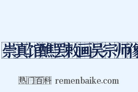 崇真馆醮罢敕画吴宗师像是什么意思的图片